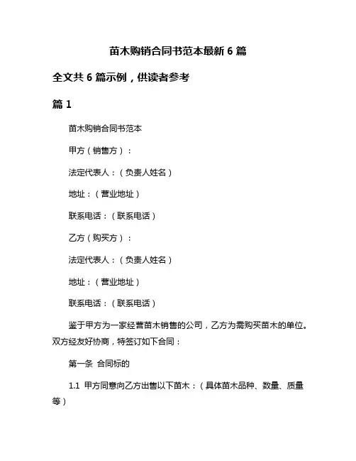 苗木购销合同书范本最新6篇
