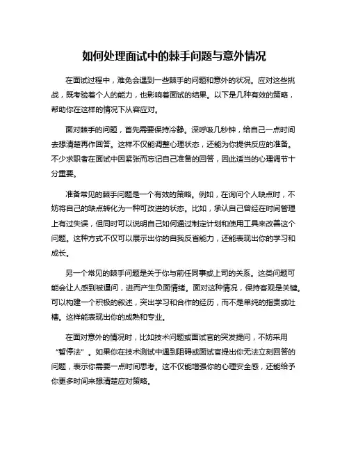 如何处理面试中的棘手问题与意外情况