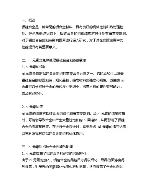 ni元素对免热处理铝硅合金组织影响