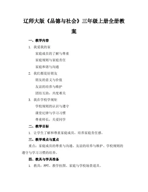辽师大版《品德与社会》三年级上册全册教案(1)
