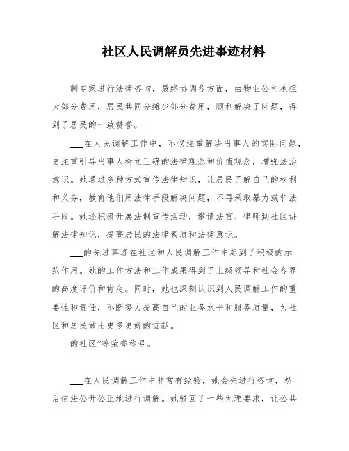 社区人民调解员先进事迹材料