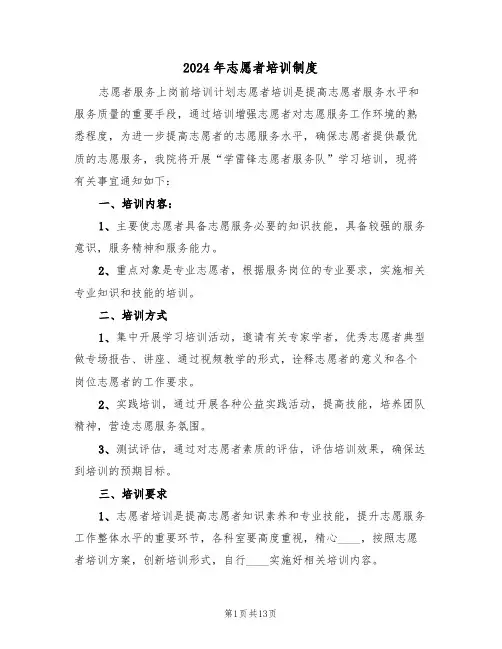 2024年志愿者培训制度（四篇）