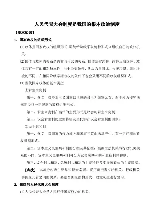 人教版高三政治人民代表大会制度是我国的根本政治制度教案