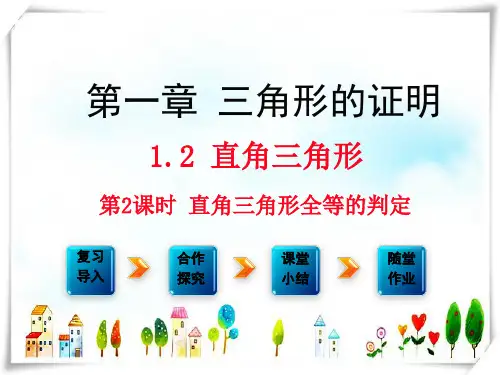 北师大版初中数学8年级下册1.2 第2课时 直角三角形全等的判定[1] -课件