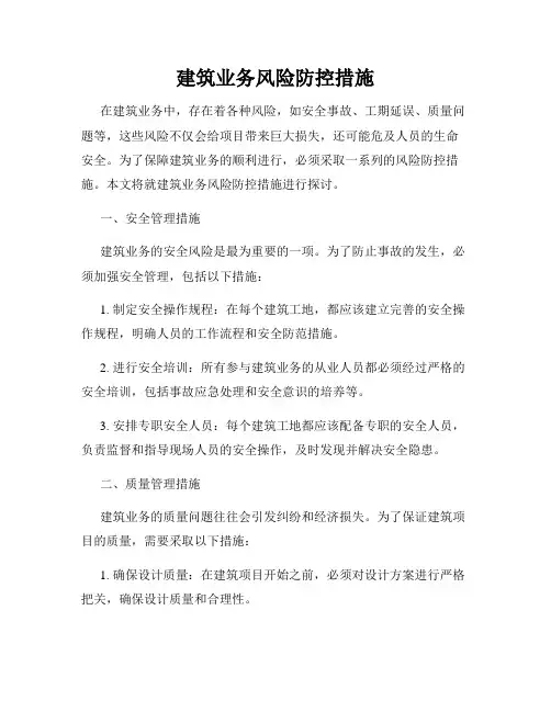 建筑业务风险防控措施