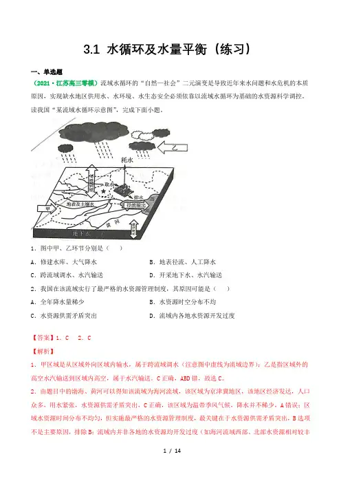 3.1 水循环及水量平衡(练习)2022年高考地理一轮复习