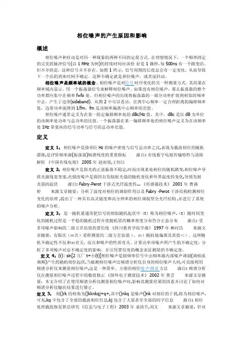 【精选】相位噪声的产生原因和影响