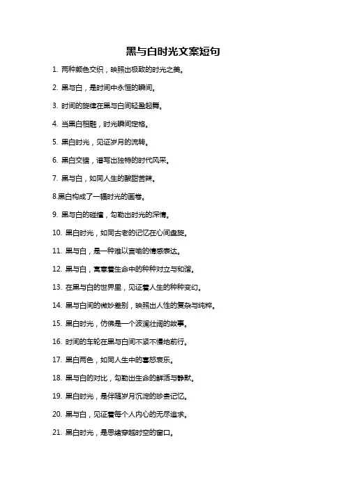黑与白时光文案短句