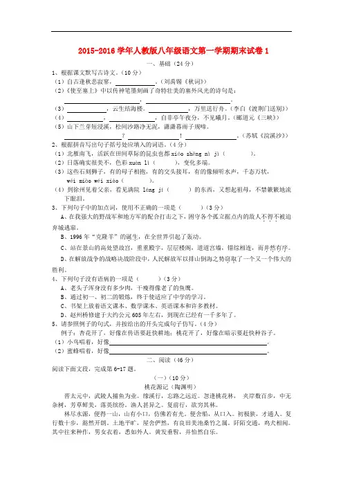 2015-2016学年人教版八年级语文第一学期期末试卷1