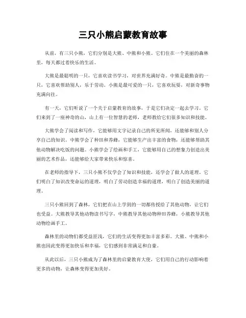 三只小熊启蒙教育故事