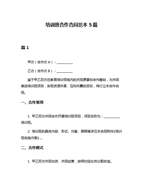 培训班合作合同范本5篇