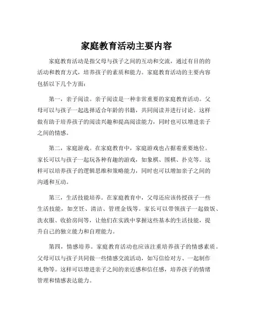 家庭教育活动主要内容