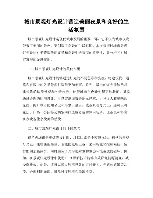 城市景观灯光设计营造美丽夜景和良好的生活氛围