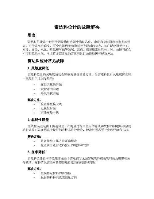 雷达料位计的故障解决
