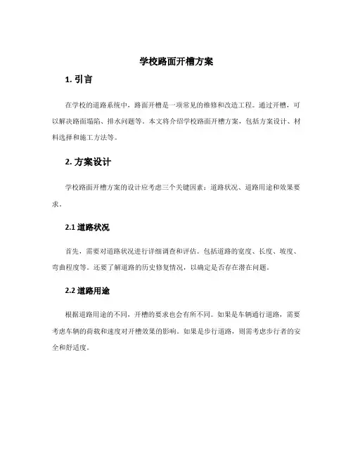 学校路面开槽方案