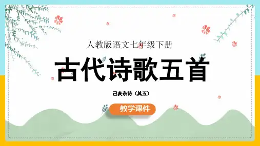 初中语文部编版七年级下册《己亥杂诗(其五)》课件