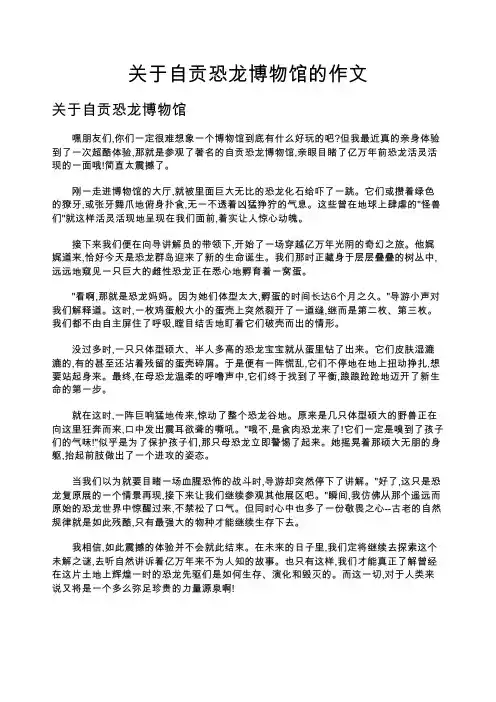 关于自贡恐龙博物馆的作文