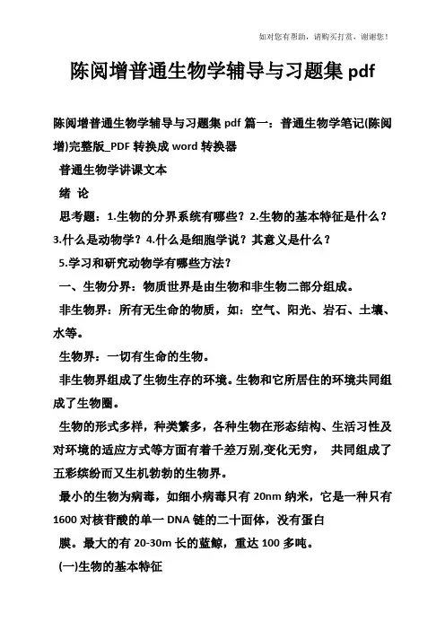 陈阅增普通生物学辅导与习题集pdf