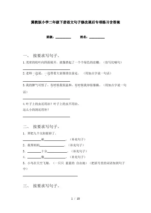 冀教版小学二年级下册语文句子修改课后专项练习含答案