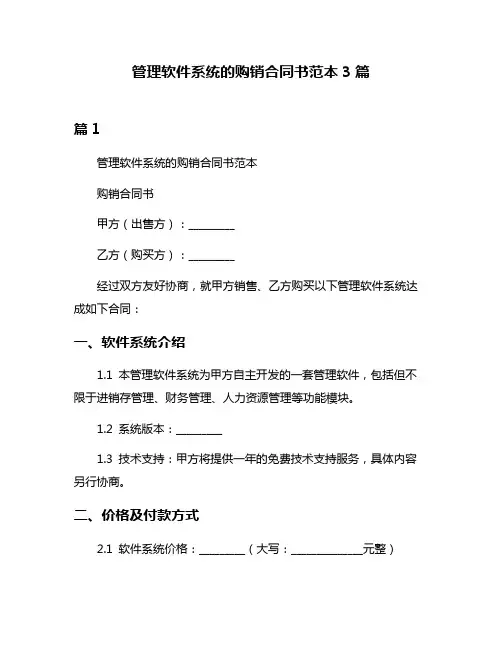 管理软件系统的购销合同书范本3篇