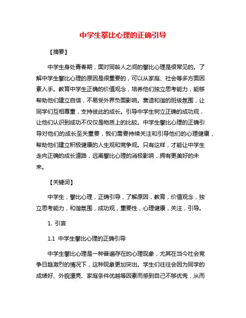中学生攀比心理的正确引导