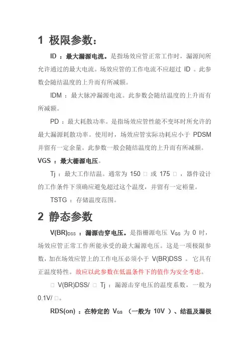 MOSFET参数理解及其主要特性