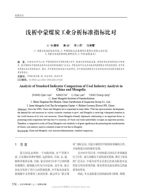 浅析中蒙煤炭工业分析标准指标比对