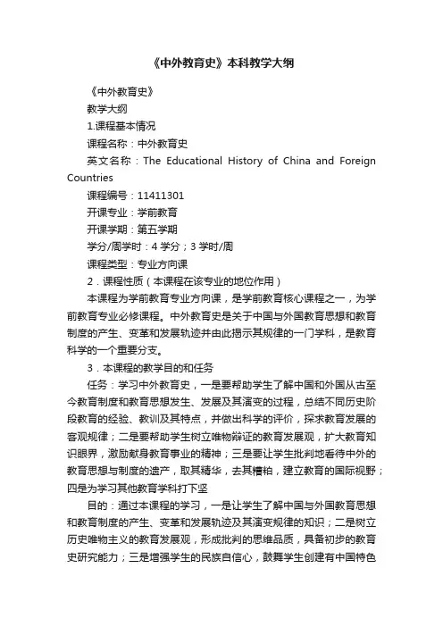 《中外教育史》本科教学大纲