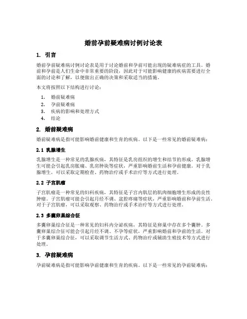 婚前孕前疑难病讨例讨论表