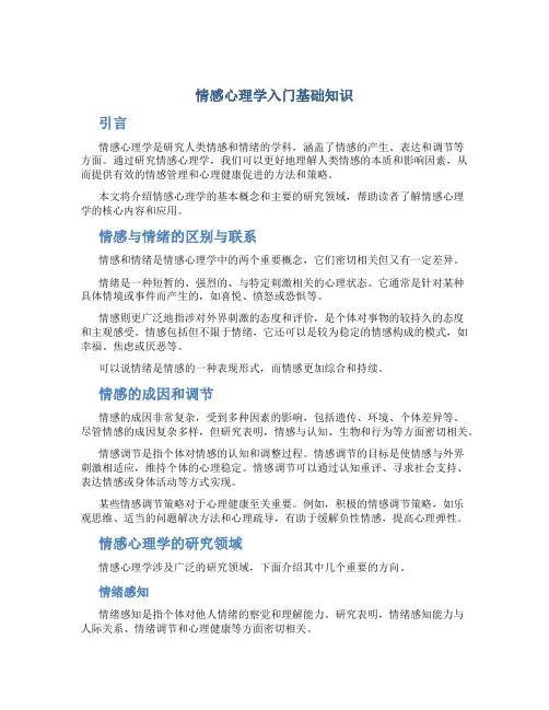 情感心理学入门基础知识