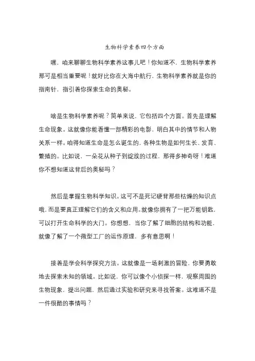 生物科学素养四个方面