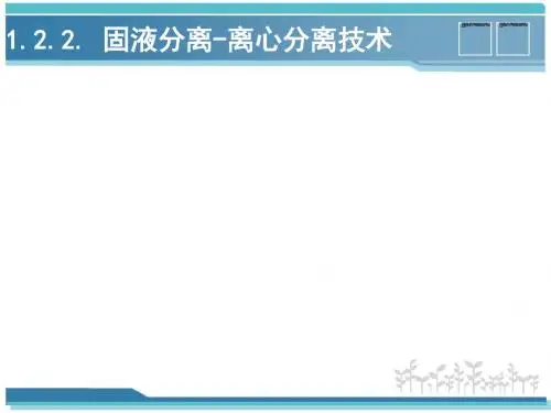 生物分离工程1.2.3提取-固液分离
