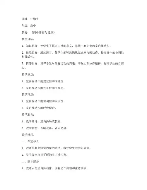 高中课间操室内操教案模板