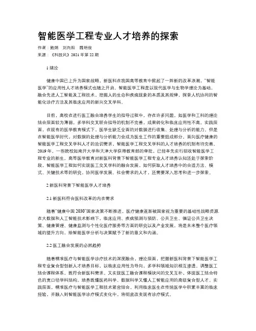 智能医学工程专业人才培养的探索