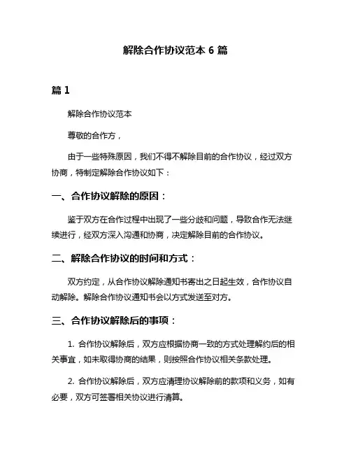 解除合作协议范本6篇