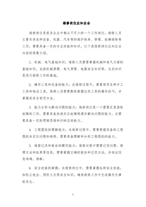 维修岗位应知应会