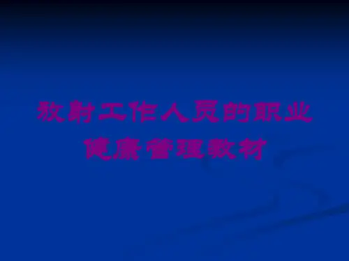 放射工作人员的职业健康管理教材培训课件