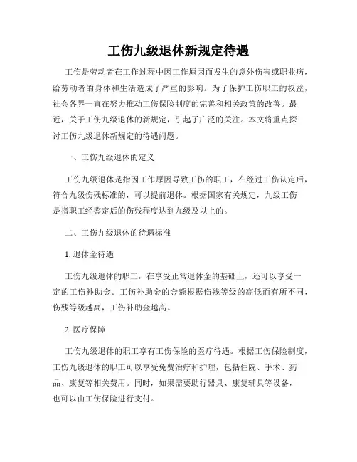 工伤九级退休新规定待遇