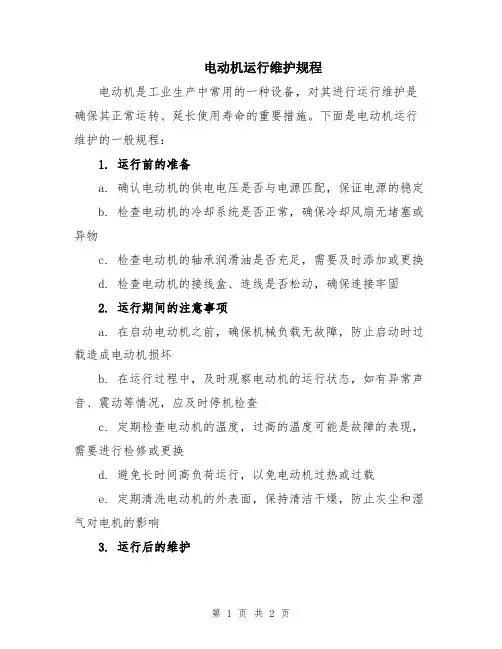 电动机运行维护规程