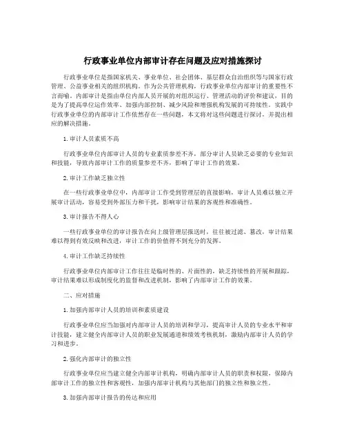 行政事业单位内部审计存在问题及应对措施探讨