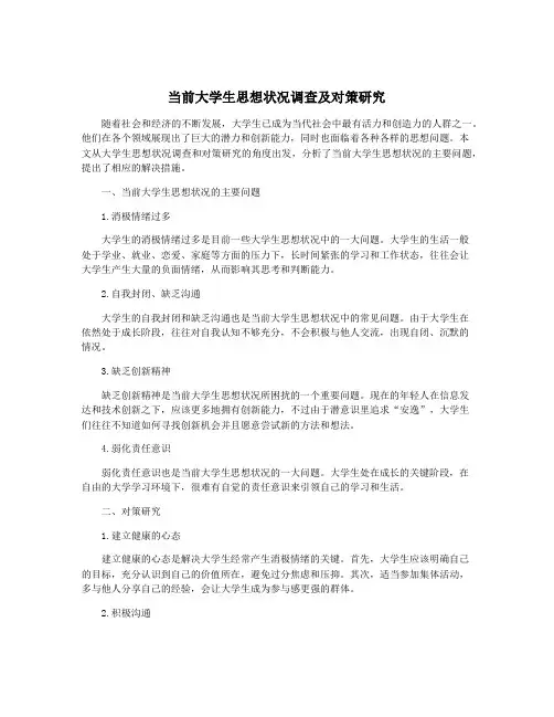 当前大学生思想状况调查及对策研究