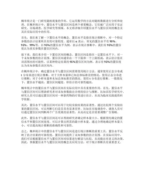 概率统计中的置信水平与置信区间