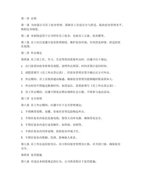 员工外出宿舍管理制度