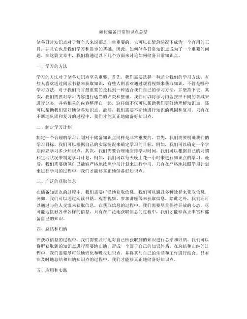如何储备日常知识点总结