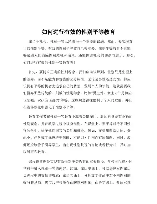 如何进行有效的性别平等教育