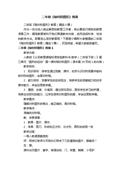 二年级《轴对称图形》教案（精选5篇）