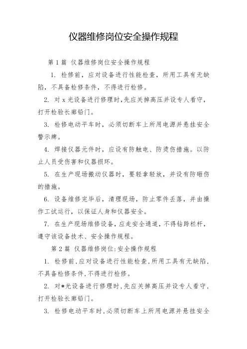仪器维修岗位安全操作规程