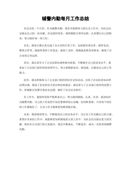 辅警内勤每月工作总结