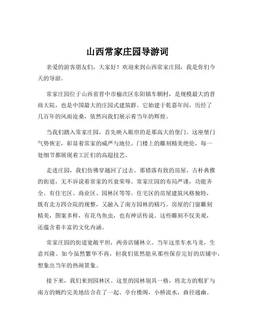 山西常家庄园导游词