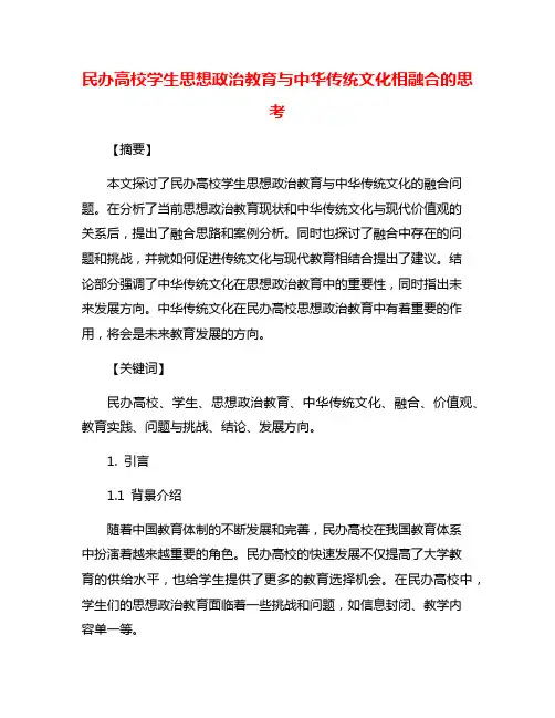 民办高校学生思想政治教育与中华传统文化相融合的思考